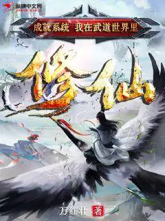 Achievement system: I am cultivating immortals in the world of martial arts
