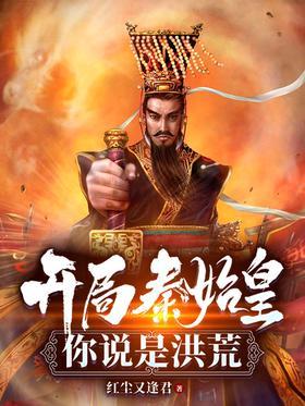 At the beginning of Qin Shihuang, you said it was prehistoric