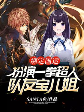 Binding National Luck: Play as One Punch Man, teammate Boa