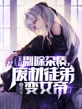 Fantasy: Eliminate impurities and turn a waste material apprentice into an empress