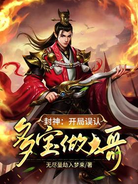Fengshen: Misidentified Duobao as the eldest brother at the beginning