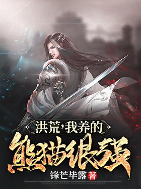 Honghuang, my panda is very strong