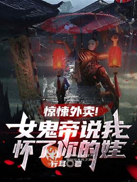 Horror takeaway!The female ghost emperor said I was pregnant with your baby