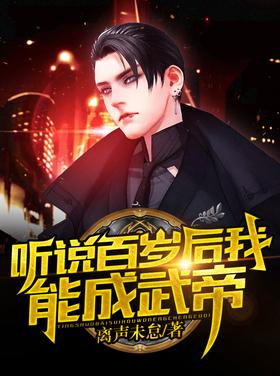 I heard that I can become Emperor Wu after I turn 100