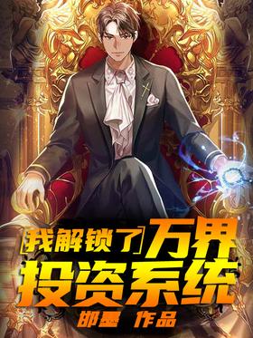I unlocked the Wanjie investment system