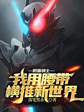 Kamen Rider: I push the new world horizontally with my belt