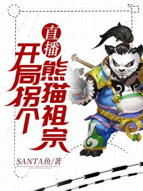Live broadcast: Abduct a panda ancestor at the beginning