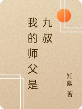 My master is Uncle Jiu