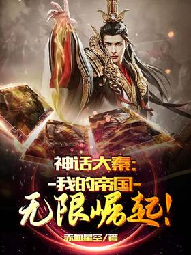 Mythical Great Qin: The Rise of My Empire Unlimited