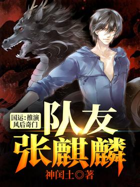 National Destiny: Deduce Fenghou Qimen, teammate Zhang Qilin