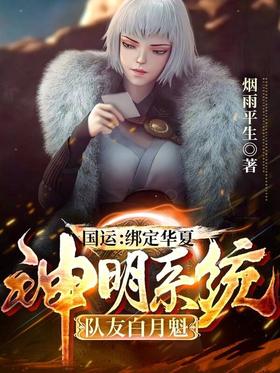 National Luck: Bind to the Chinese god system, teammate Bai Yuekui