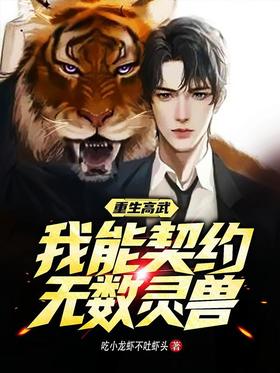 Reborn Gao Wu: I can contract countless spirit beasts