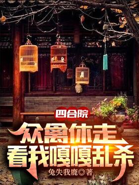 Siheyuan: Don’t leave all the birds, watch me quack and kill