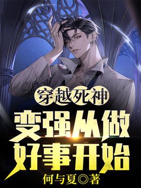 Through the Grim Reaper: Becoming Strong Begins with Doing Good Things
