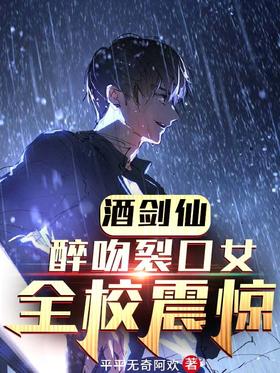 Wine Sword Immortal: Kissing the Gap Girl Drunkly, Shocking the Whole School